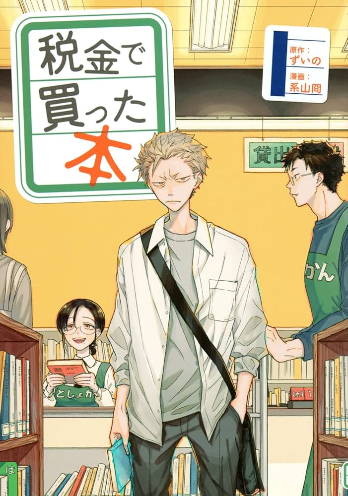 Amazon.co.jp: 税金で買った本(1) (ヤンマガKCスペシャル