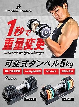 【Hiさん専用】PYKES PEAK可変式ダンベル5Kg×2 レインボー Hiさん専用】PYKES PEAK可変式ダンベル5Kg×2 レインボー