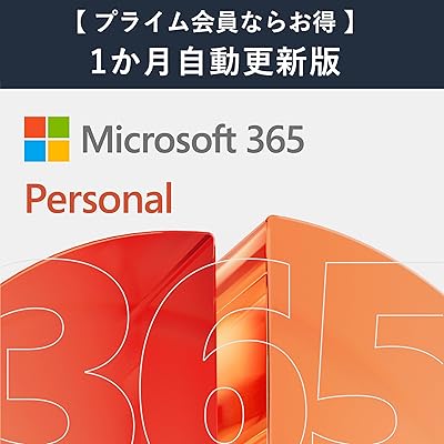 【自動更新】Microsoft 365 Personal AI機能搭載 1か月版 サブスクリプション（プライム会員ならお得）|Win/Mac/iPad|インスト …