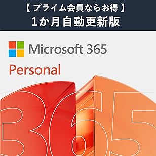 Microsoft 365 Personal AI機能搭載 1か月版 サブスクリプション