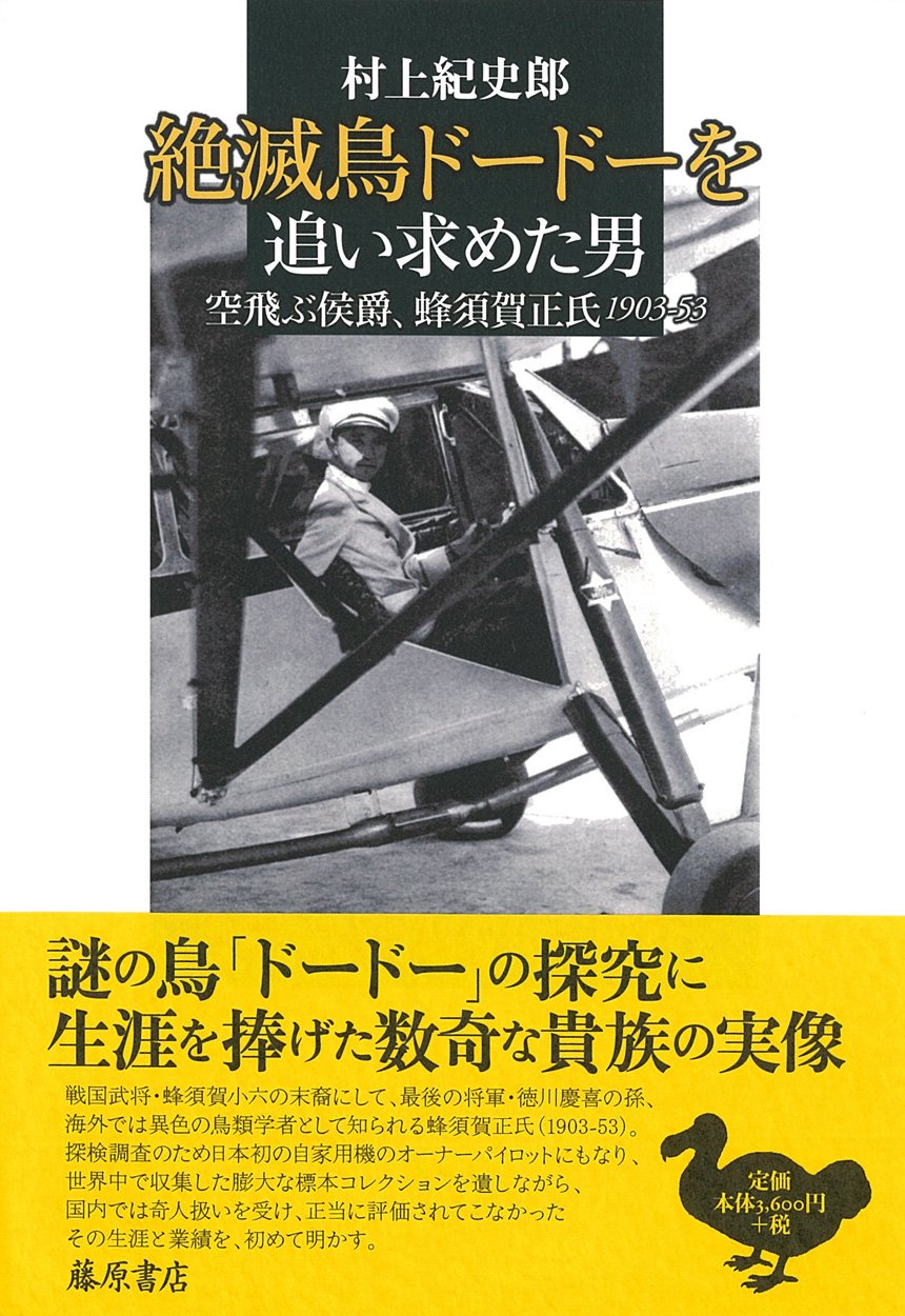 絶滅鳥ドードーを追い求めた男 空飛ぶ侯爵 蜂須賀正氏 1903 53 紀史郎 村上 本 通販 Amazon
