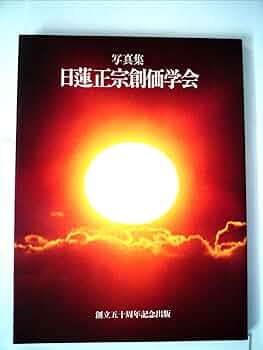 「希少」日蓮正宗創価学会写真集 1962年 希少」日蓮正宗創価学会写真集 1962年