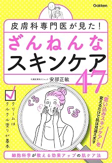 皮膚科専門医が見た！ ざんねんなスキンケア４７
