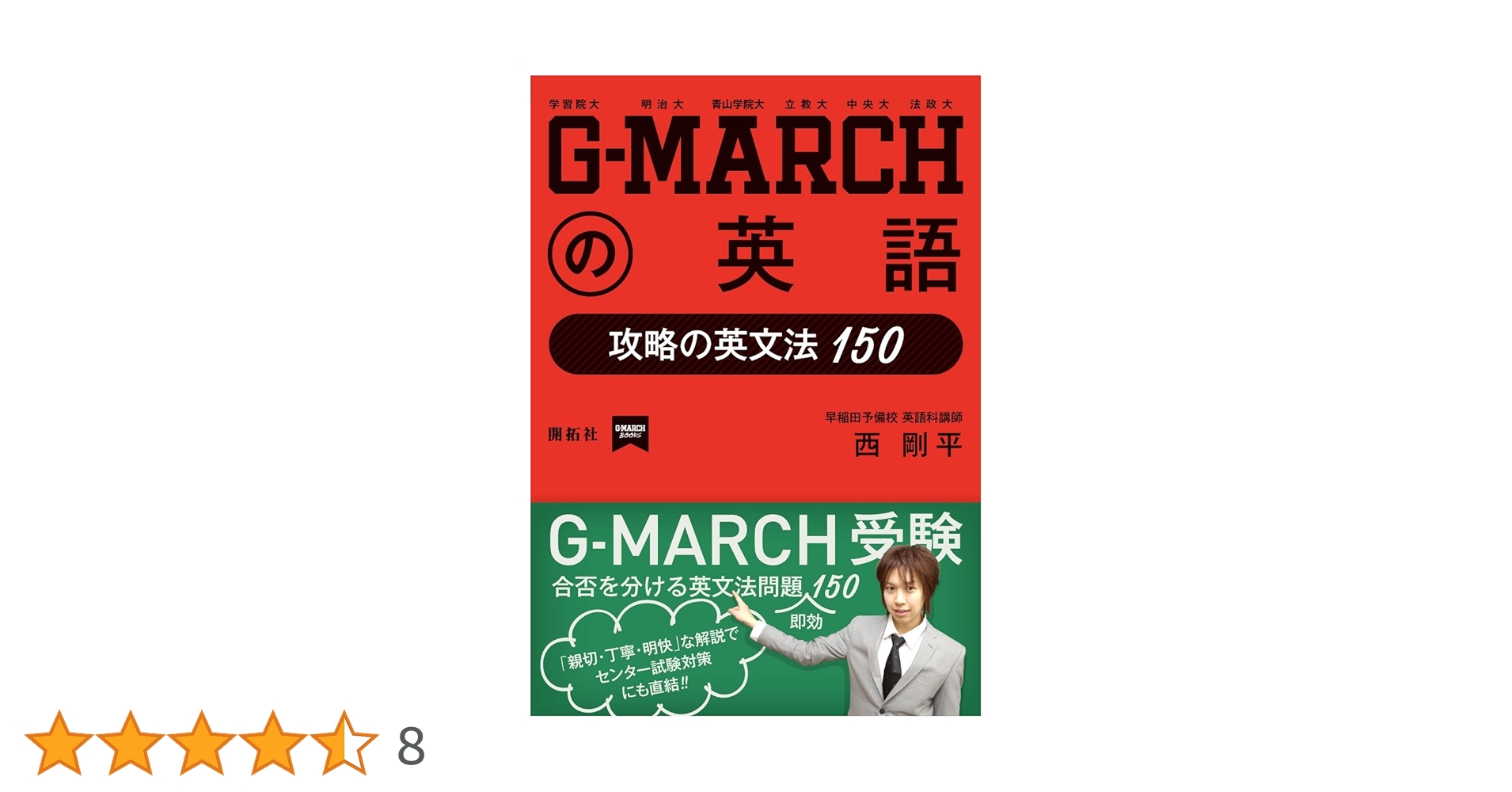 最新英文法 G-MARCHの英語: 攻略の英文法150 (開拓社G-MARCH Books) | 西