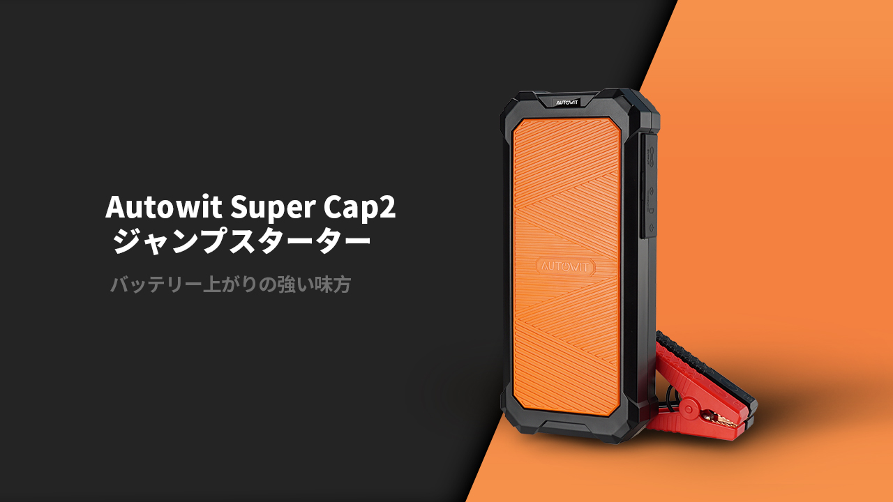 AUTOWIT SuperCap 2 ジャンプスターター S2-70 本体 楽天市場】20％OFF 