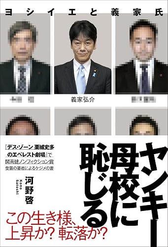 ヤンキー 母校に恥じる ヨシイエと義家氏