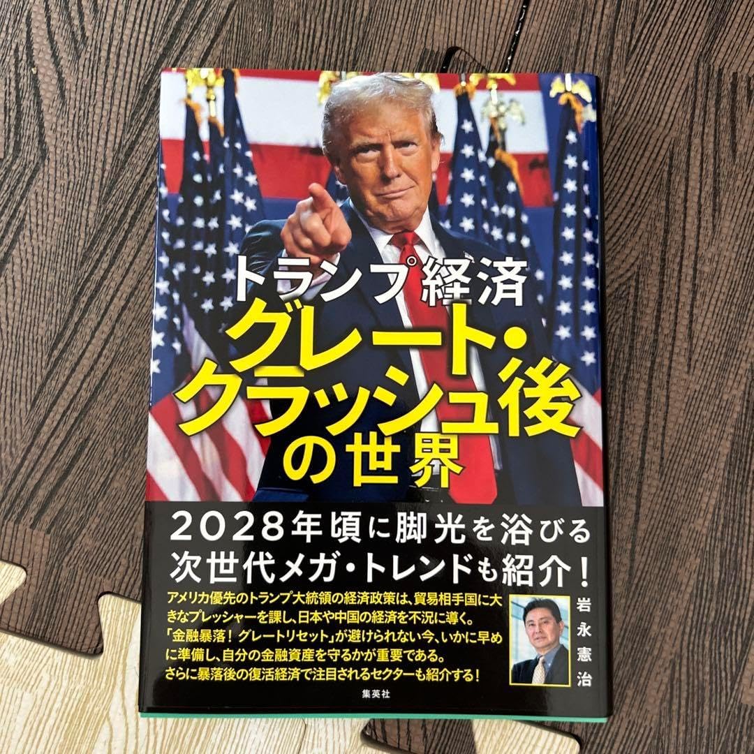 トランプ経済 グレート・クラッシュ後の世界 オルカンとS&P500｣一辺倒はヤバすぎる…｢今後3年で約10分の1まで大暴落｣金融資産を守る