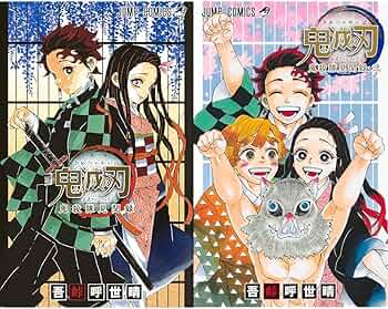 Amazon.co.jp: 鬼滅の刃公式ファンブック 鬼殺隊見聞録 1~2巻