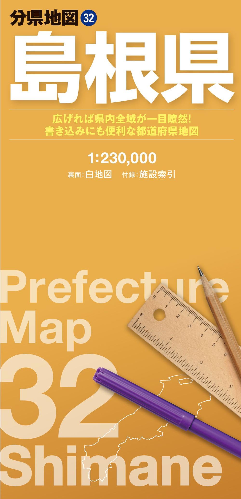 Amazon.co.jp: 分県地図 島根県 (分県地図 32) : 昭文社 地図 編集部