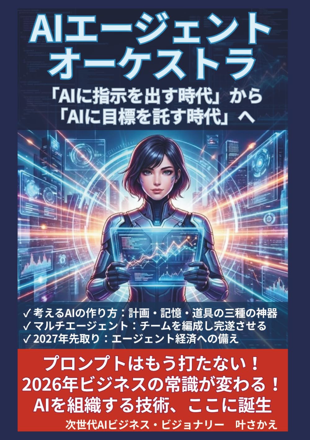 【漫画】A Iエージェント・オーケストラ: 「A Iに指示を出す時代」から 「A Iに目標を託す時代」へ