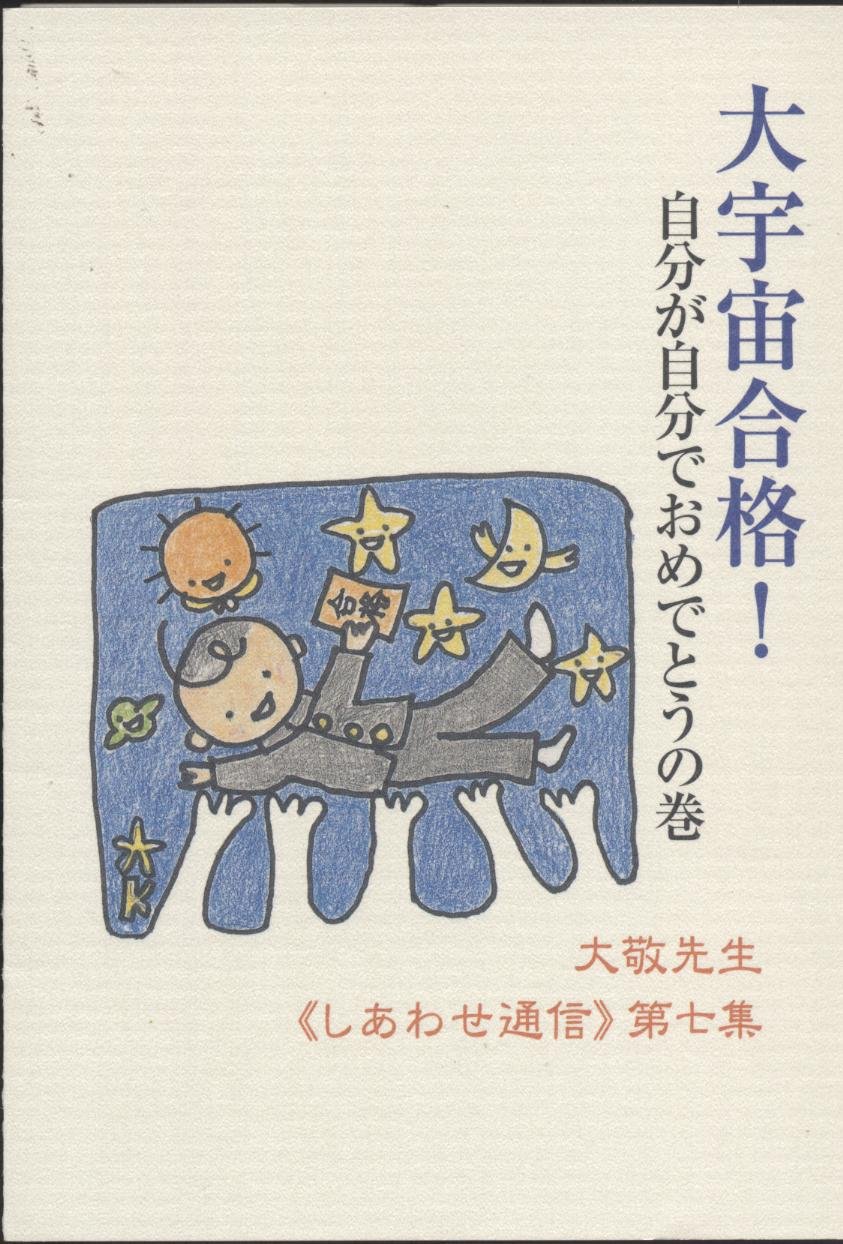 Amazon.co.jp: 大宇宙合格! 自分が自分でおめでとうの巻 大敬先生