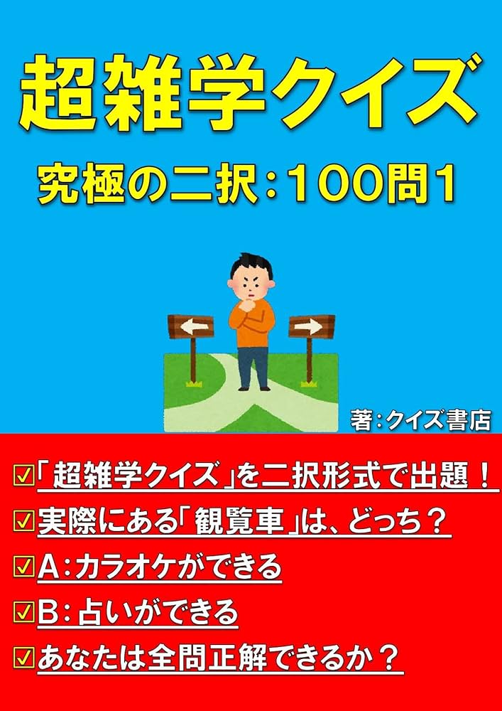 超雑学クイズ究極の二択: 100問1【トリビア】【豆知識