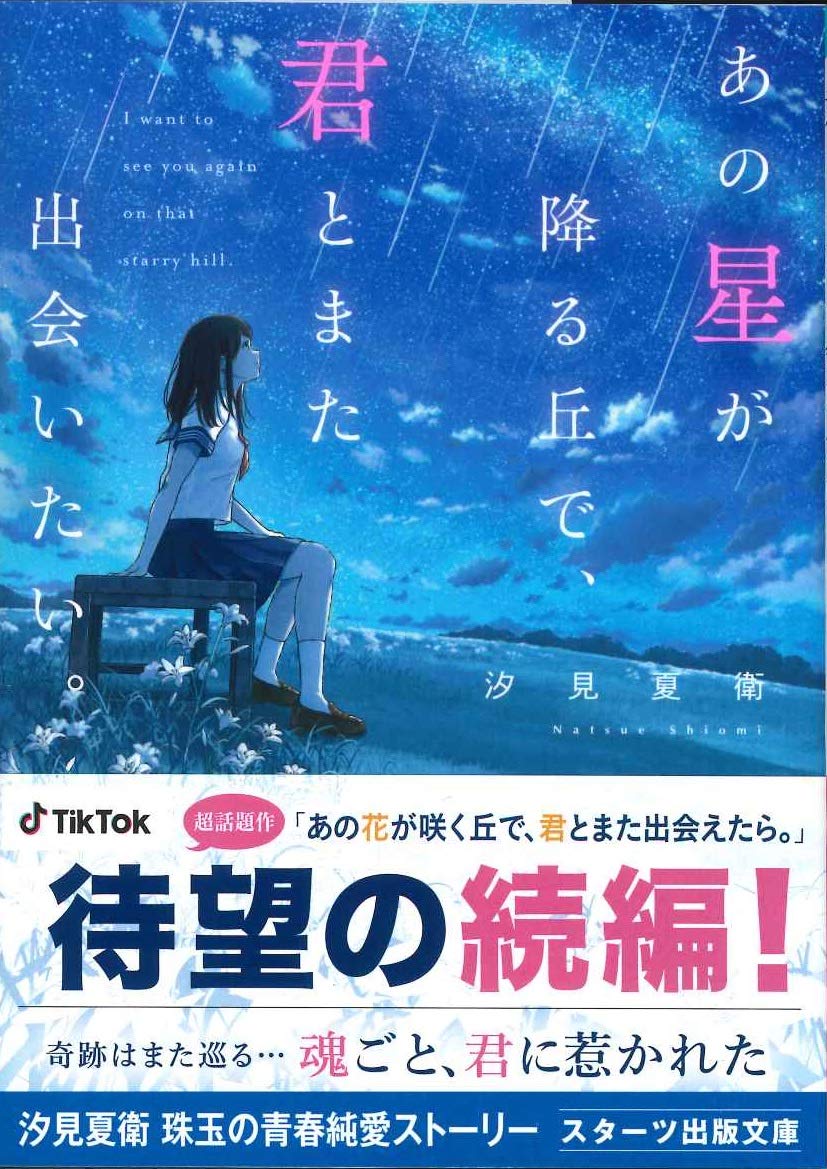 あの星が降る丘で 君とまた出会いたい スターツ出版文庫 汐見夏衛 本 通販 Amazon