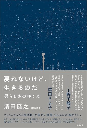 戻れないけど、生きるのだ 男らしさのゆくえ (スタンドブックス)