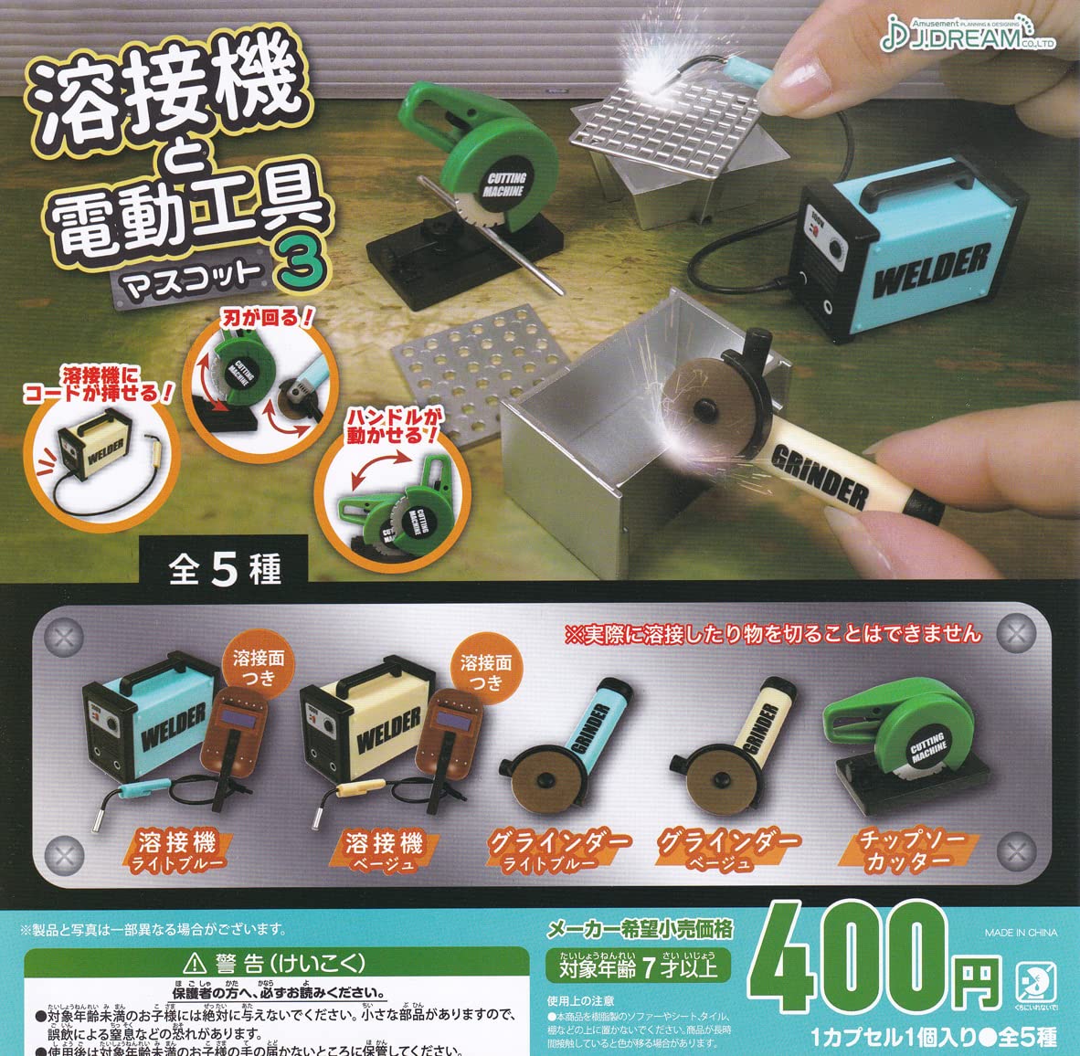 Amazon.co.jp: 溶接機と電動工具マスコット3 全5種セット ガチャガチャ  