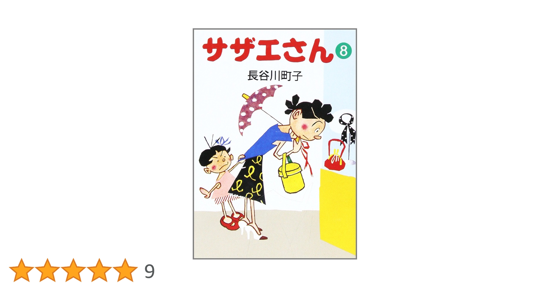 サザエさん　長谷川町子　ディスプレイ　販促 サザエさん 長谷川町子 ディスプレイ 販促 Amazon.co.jp: サザエ