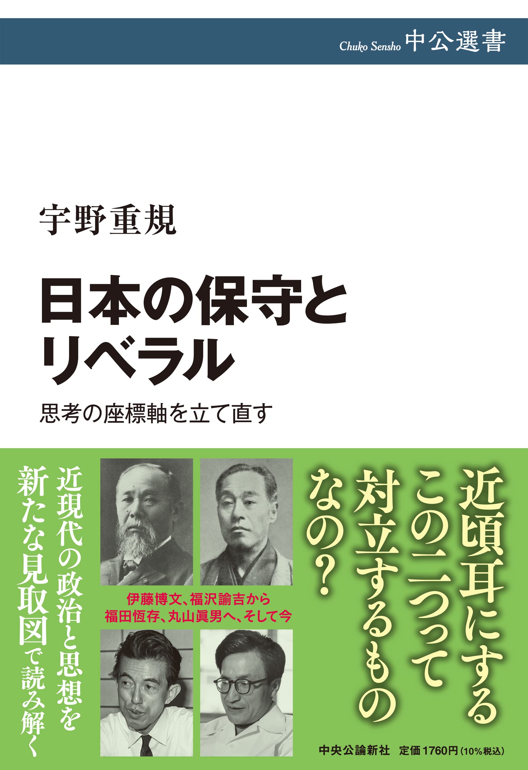 日本の保守とリベラル-思考の座標軸を立て直す (中公選書 131) | 宇野
