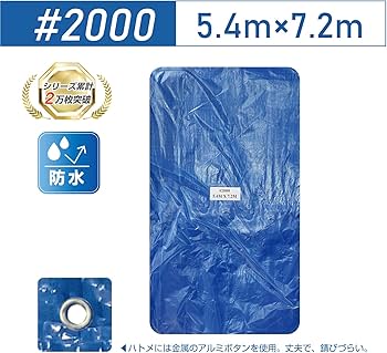 Amazon.co.jp: ブルーシート ビニールシート #2000 5.4m×7.2m 1枚入