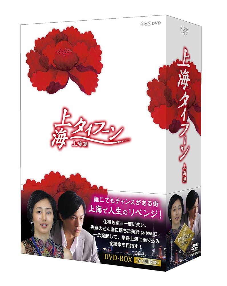 上海タイフーン DVD-BOX Amazon.co.jp: 上海タイフーン DVD-BOX : 木村多江, ピーター