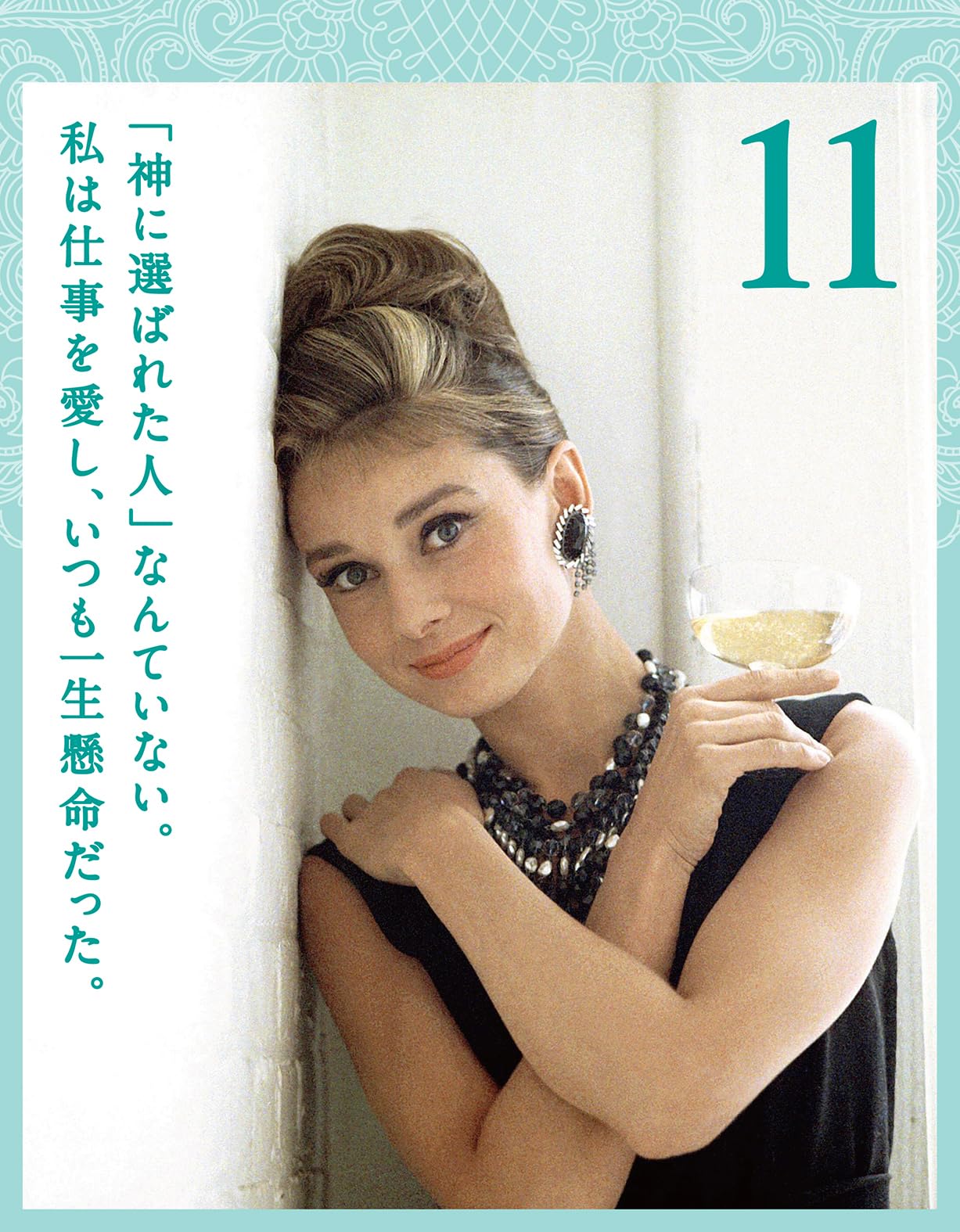 Amazon | 万年日めくり オードリー・ヘプバーン1 美しく生きるための31