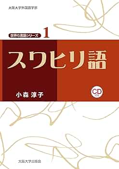 スワヒリ語-日本語 & 日本語-スワヒリ語　辞典 スワヒリ語-日本語 & 日本語-スワヒリ語 辞典