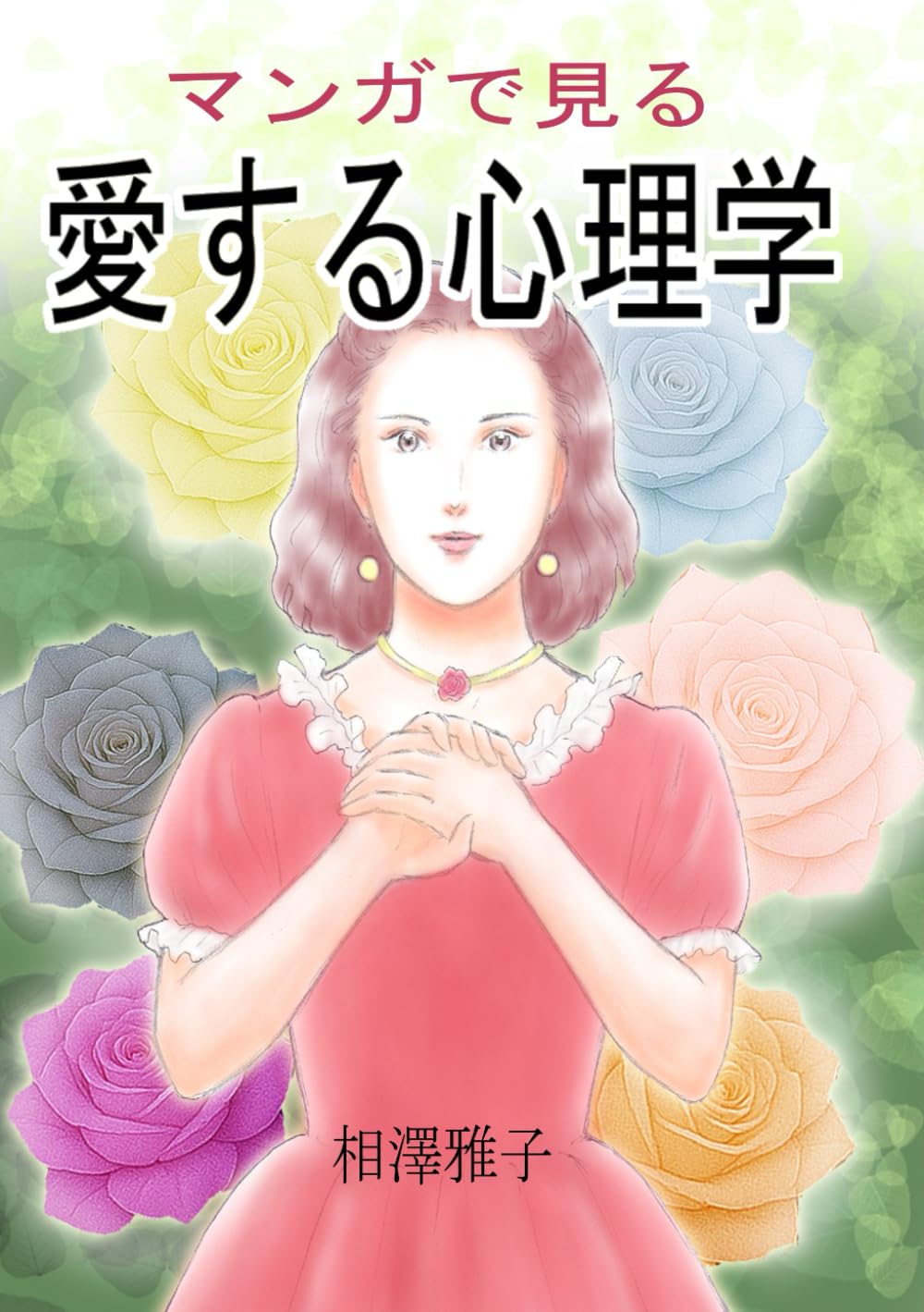 マンガで見る愛する心理学