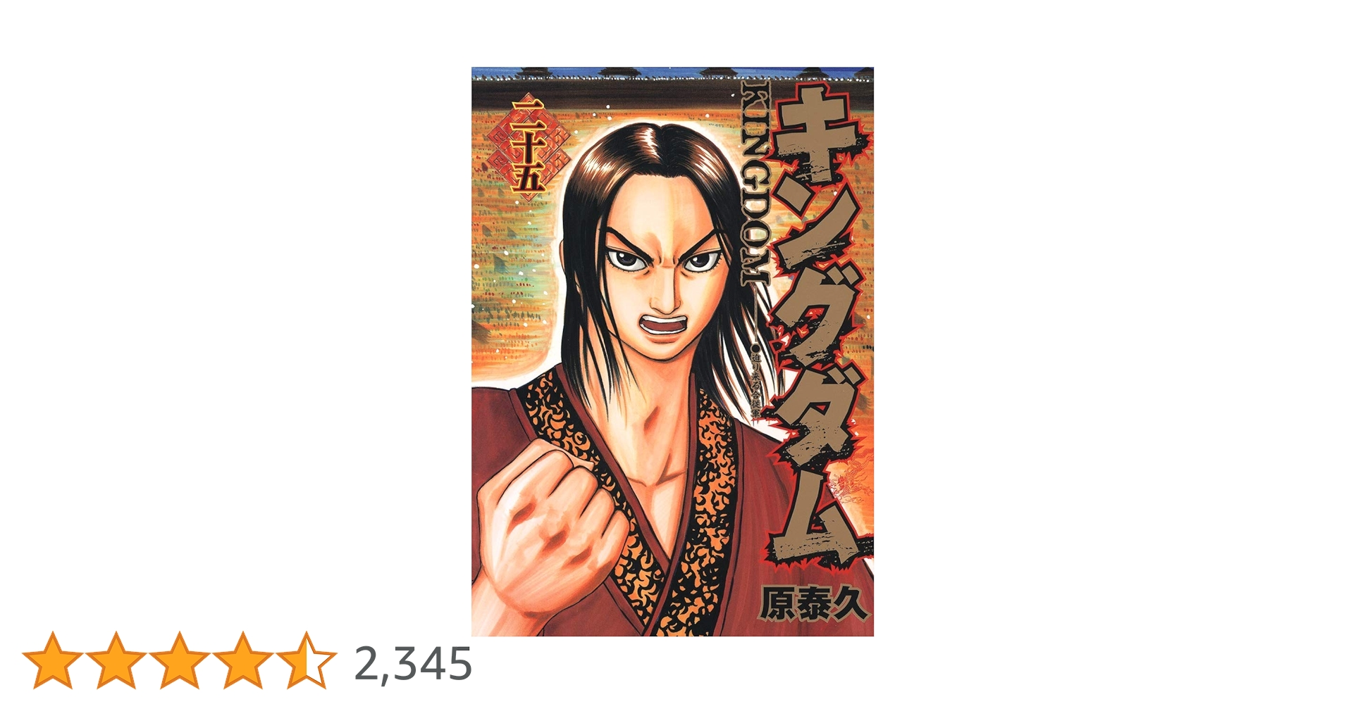 キングダム 25 (ヤングジャンプコミックス) | 原 泰久 |本 | 通販 | Amazon