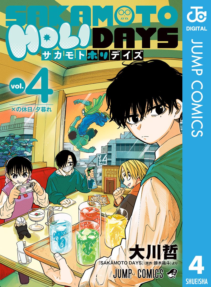 【COMIC】大川哲、鈴木 祐斗／SAKAMOTO HOLIDAYS 4（ジャンプコミックス／集英社）