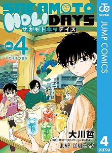 SAKAMOTO HOLIDAYS 4 (ジャンプコミックスDIGITAL)