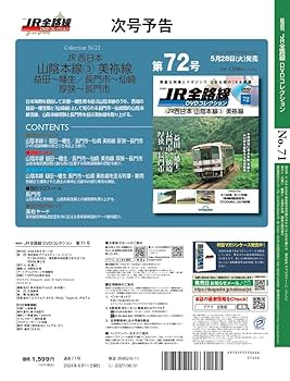 JR全路線DVDコレクション 71号 (JR東日本 石巻線 大船渡線