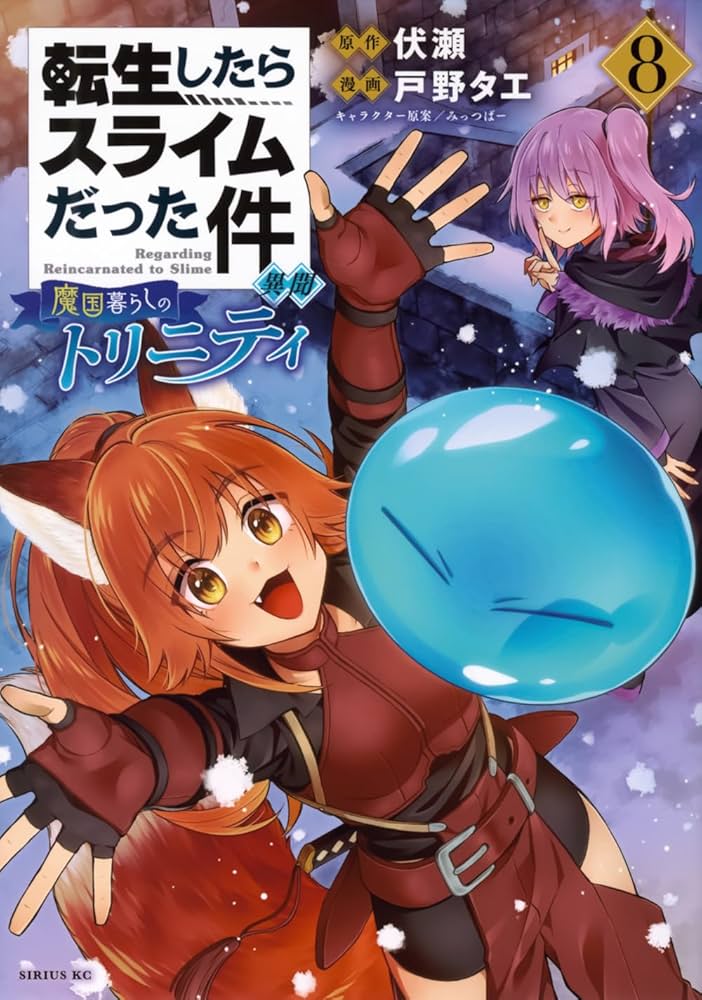 転生したらスライムだった件1〜20巻+魔物の国の歩き方+魔国暮らしのトリニティ Amazon.co.jp: 転生したらスライムだった件 異聞 ~魔国暮らしの