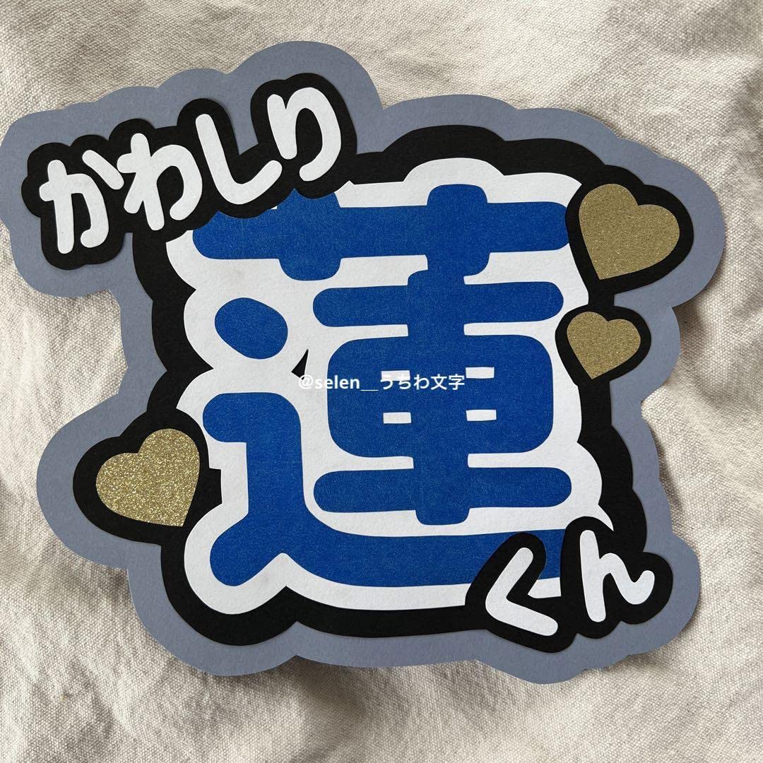Amazon.co.jp: JO1 川尻蓮 うちわ文字 : おもちゃ 