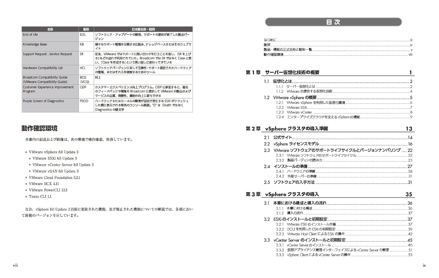 VMware vSphere徹底入門