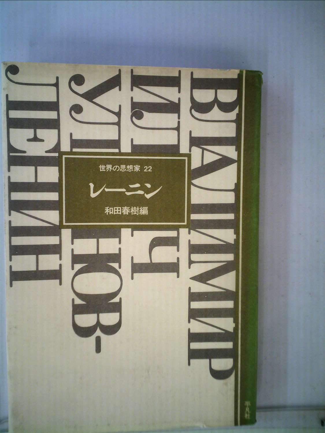 世界の思想家 22 レーニン レーニン (1977年) (世界の思想家〈22〉) |本 | 通販 | Amazon
