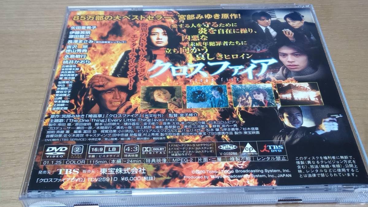 Amazon.co.jp: 金子修介監督作品DVD クロスファイア 矢田亜希子