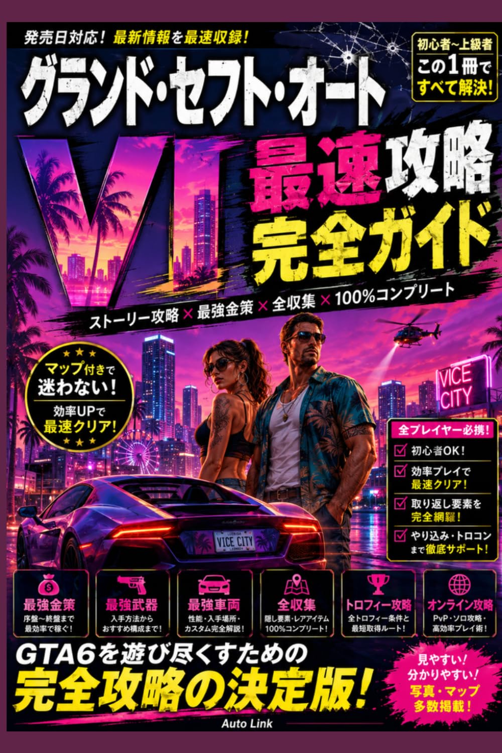 グランド・セフト・オートVI 最速攻略完全ガイド: ストーリー攻略・最強金策・武器収集・隠し要素・100％コンプリート対応版