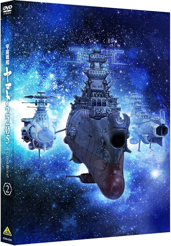 Amazon.co.jp: 宇宙戦艦ヤマト2205 新たなる旅立ち 2 (DVD) : 西﨑義展