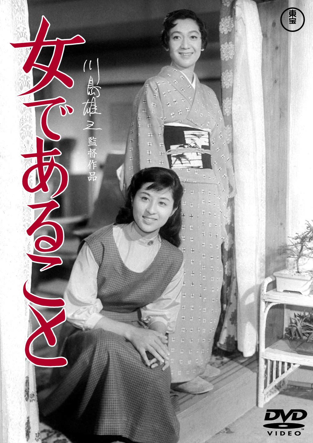 Amazon.co.jp: 女であること ＜東宝DVD名作セレクション＞ : 原節子