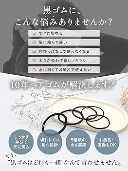 Amazon | [iijo] ヘアゴム 10年 ブラック セット 髪ゴム シンプル 痛く