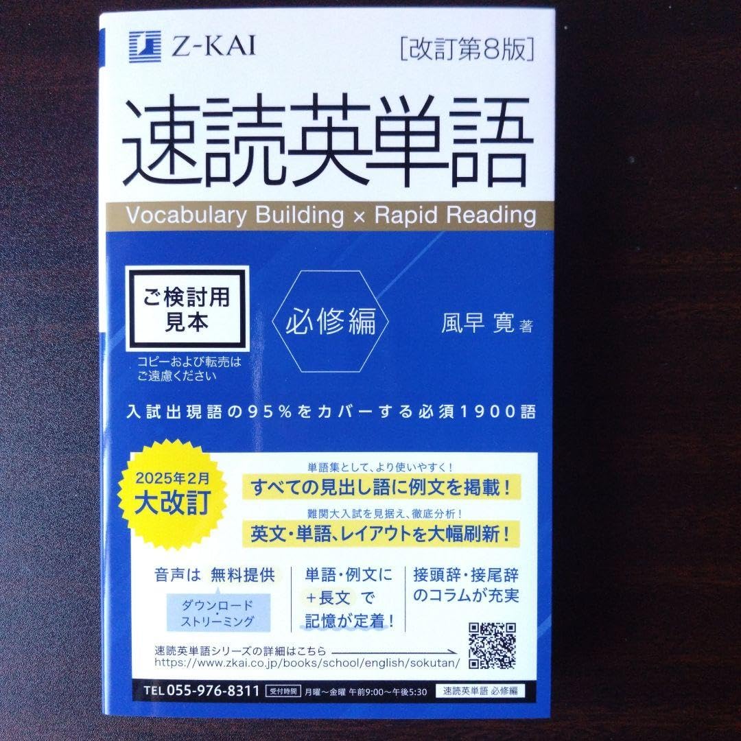 速読英単語 必修編  8冊セット 音声無料】Z会の速読英単語 必修編[改訂第8版] ｜英語力を