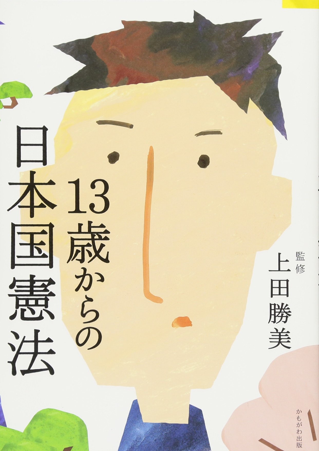 13歳からの日本国憲法 | 上田 勝美 |本 | 通販 | Amazon