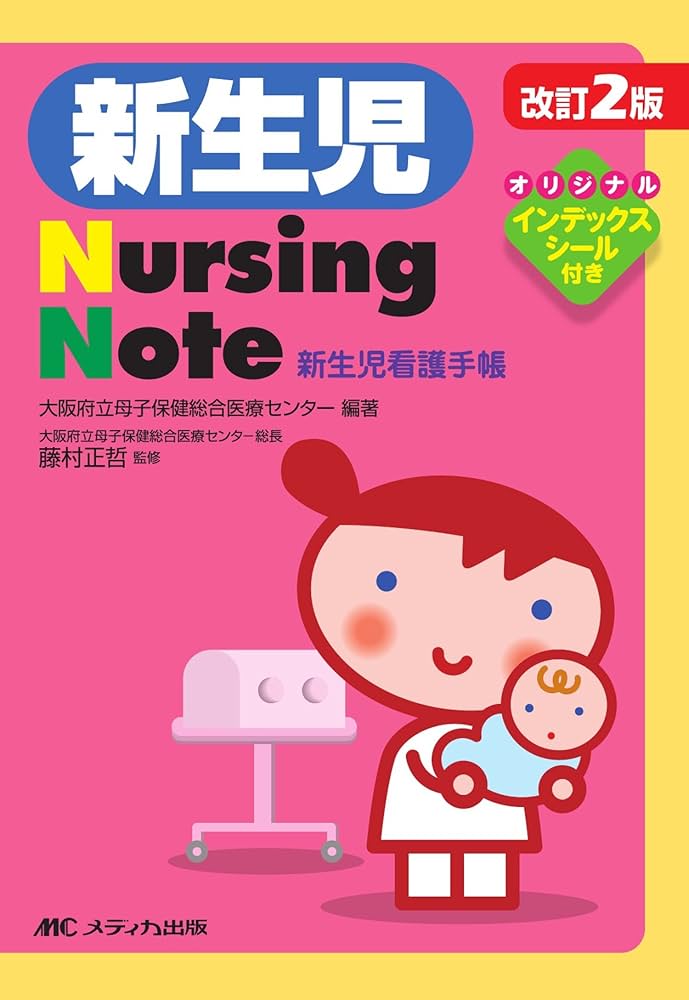 改訂2版 新生児Nursing Note―新生児看護手帳 | 大阪府立母子保健