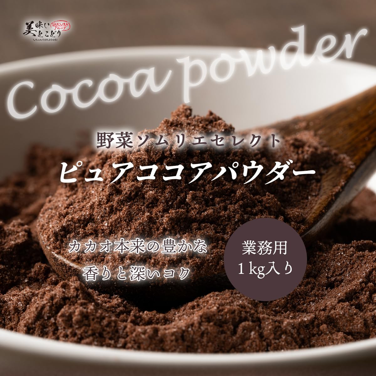 美味いとこどり ガーナ産 ココアパウダー1kg無添加