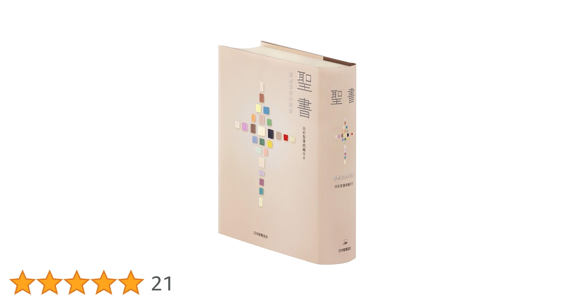 聖書 聖書協会共同訳 旧約聖書続編付き 大型 SI63DC | 日本聖書