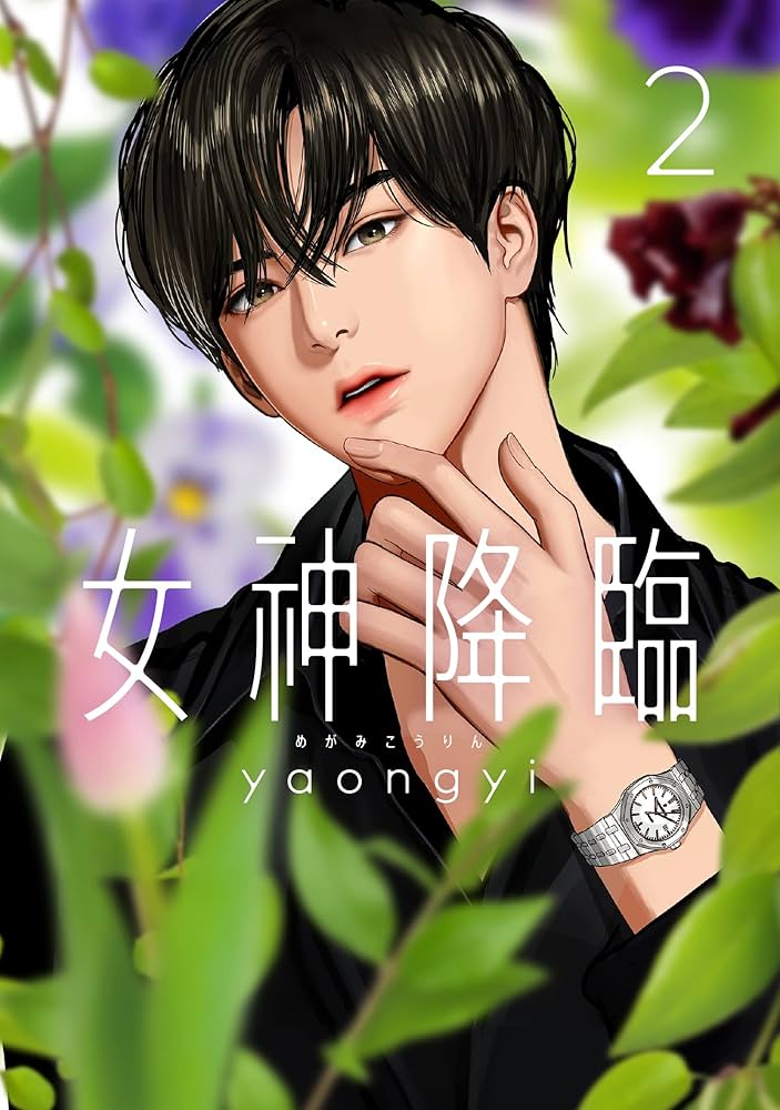 女神降臨 2 (LINEコミックス) | yaongyi |本 | 通販 | Amazon