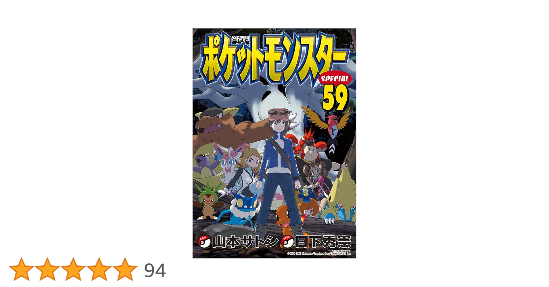 ポケットモンスタースペシャル (59) (てんとう虫コミックススペシャル