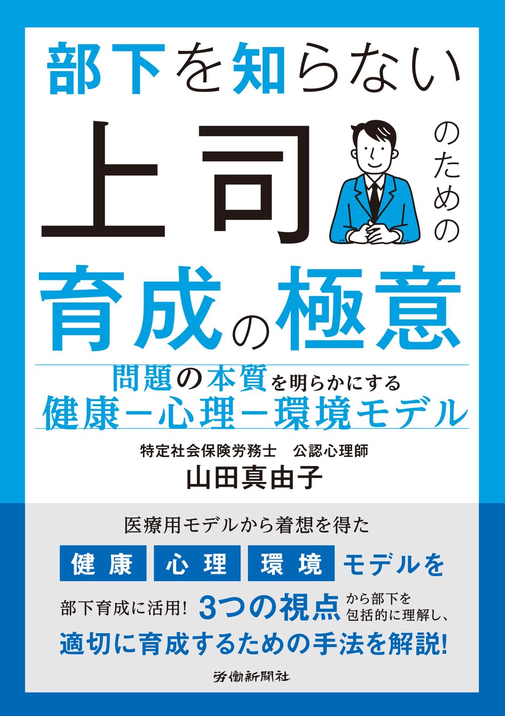 部下を知らない上司のための育成の極意 | 山田 真由子 |本