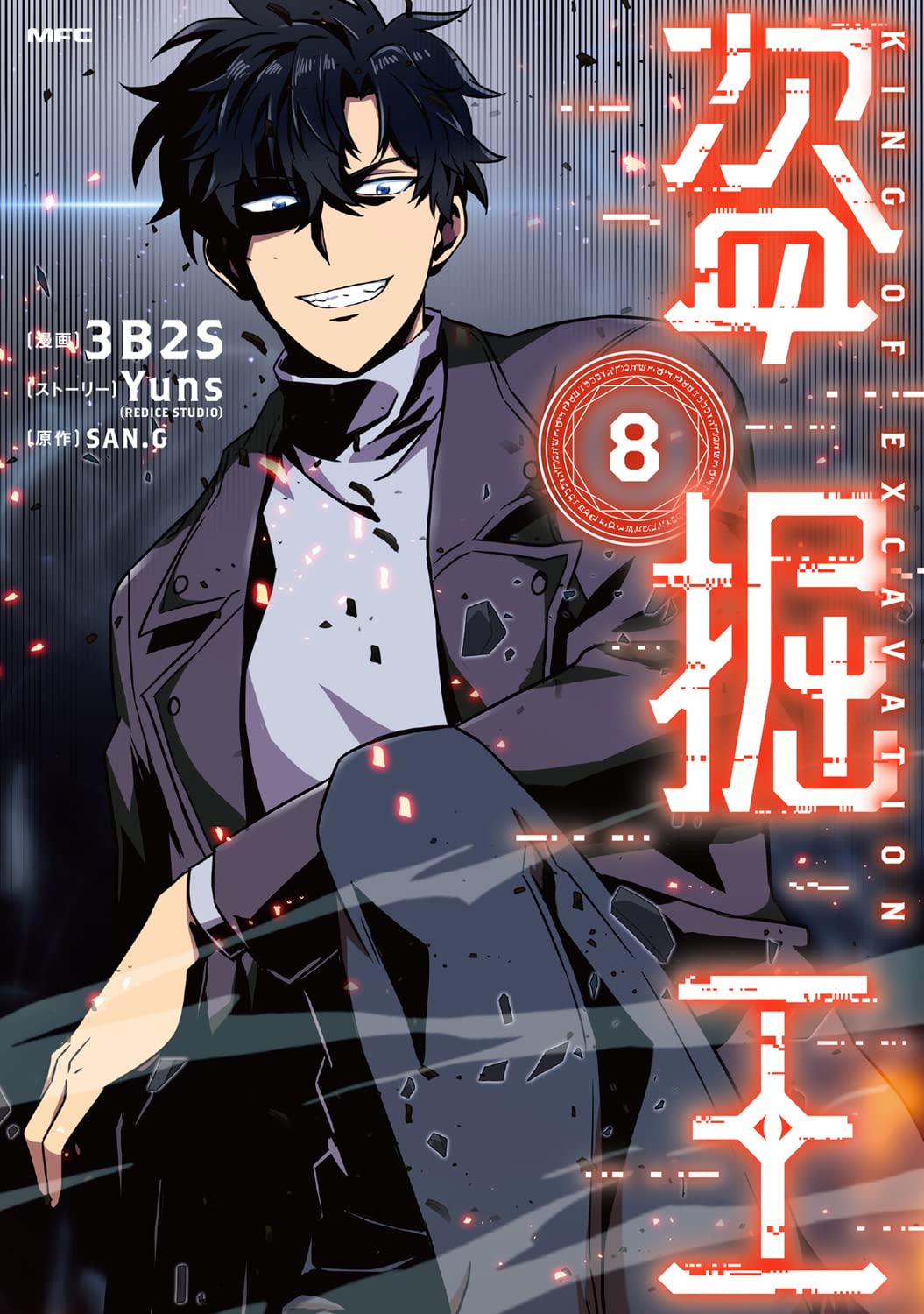 Amazon.co.jp: 盗掘王 8 (MFC) : 3B2S, Yuns(REDICE STUDIO), SAN.G: 本