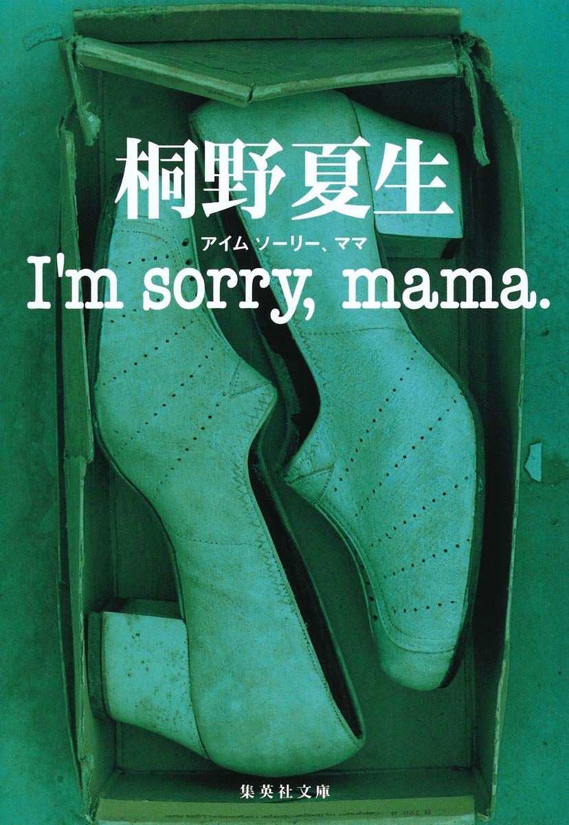I'm sorry, mama. (集英社文庫) | 桐野 夏生 |本 | 通販 | Amazon