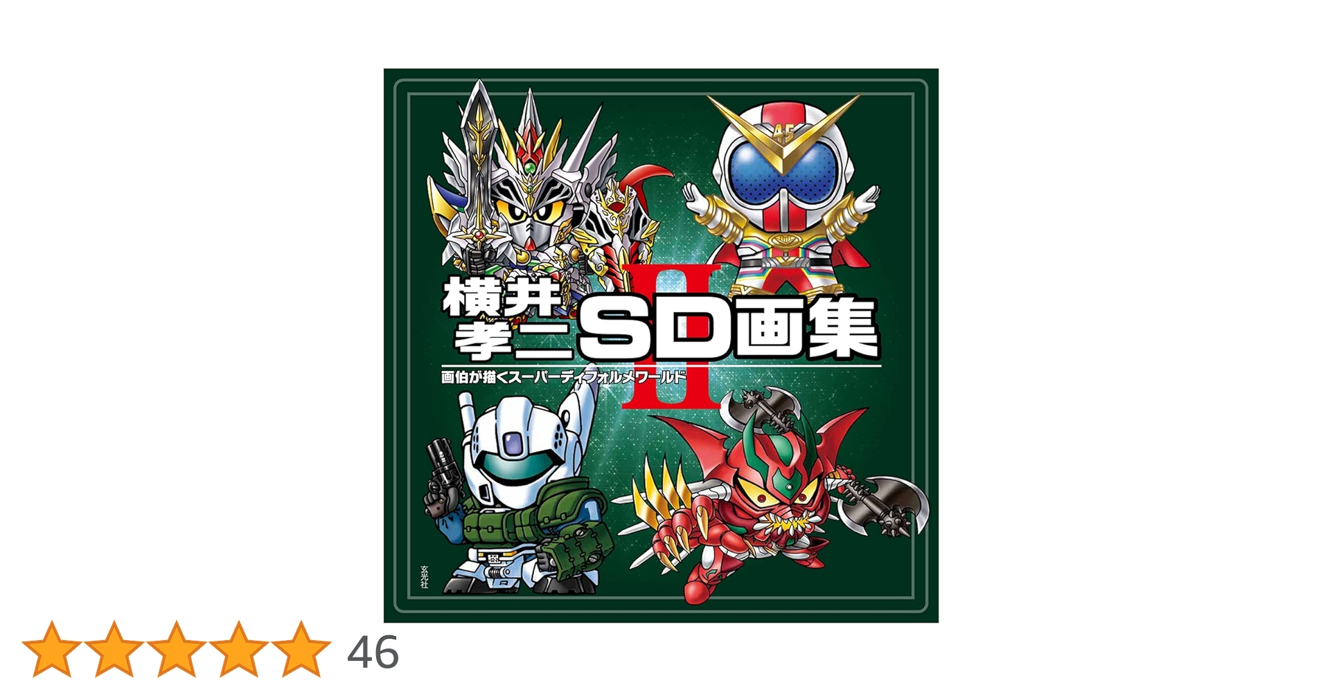 横井孝二SD画集 II | 横井 孝二 |本 | 通販 | Amazon 横井孝二SD画集 II | 横井 孝二 |本 | 通販 | Amazon